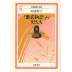 『源氏物語』の男たち 下/田辺聖子