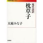 現代語訳枕草子/清少納言/大庭みな子