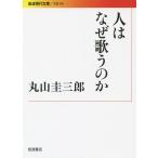 人はなぜ歌うのか/丸山圭三郎