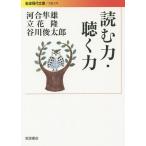 読む力・聴く力/河合隼雄/立花隆/谷川俊太郎