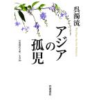 ショッピングアジア アジアの孤児/呉濁流