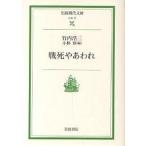 戦死やあわれ/竹内浩三/小林察