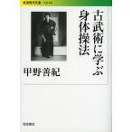 古武術に学ぶ身体操法/甲野善紀