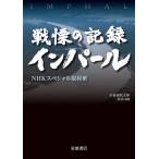 戦慄の記録インパール/NHKスペシャル取材班