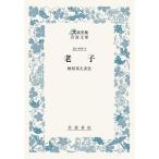 老子/老子/蜂屋邦夫