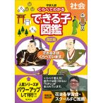 中学入試くらべてわかるできる子図鑑社会