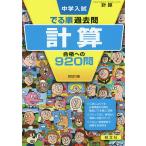 中学入試でる順過去問計算合格への