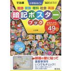 でる順 小学校まるごと暗記ポスタ