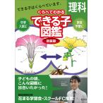 中学入試くらべてわかるできる子図鑑理科 新装版