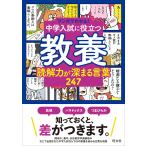 中学入試に役立つ教養読解力が深まる言葉247