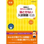 受験生の50%以上が解ける落とせない入試問題社会 高校入試