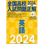 全国高校入試問題正解英語 2024年受