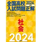 全国高校入試問題正解社会 2024年受験用