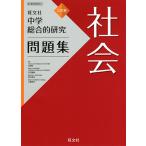 中学総合的研究問題集社会/大野新/平田博嗣/松本英治