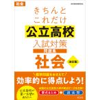 きちんとこれだけ公立高校入試対策問題集社会