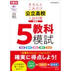 きちんとこれだけ公立高校入試対策問題集5教科模試