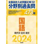 全国高校入試問題正解分野別過去問473題国語 現代文・古文・漢文 2024年受験用