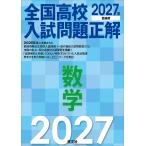 〔予約〕’27 全国高校入試問題正解 数学