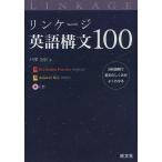 リンケージ英語構文100 / 戸澤全崇