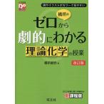 橋爪のゼロから劇的にわかる理論化学の授業 図やイラストがカラーで見やすい/橋爪健作