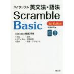 スクランブル英文法・語法Basic / 中尾孝司