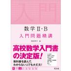 【6/2 コミック対象クーポンあり】数学2・B入門問題精講/池田洋介【予約商品等一部商品除く】