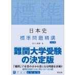 日本史標準問題精講/石川晶康