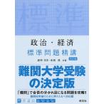 政治・経済標準問題精講/昼神洋史/金城透