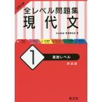 大学入試全レベル問題集現代文 1 新装版/梅澤眞由起
