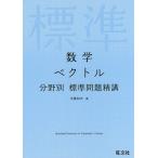数学ベクトル / 永曽仙夫