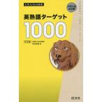 英熟語ターゲット1000 大学入試出る順/花本金吾