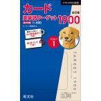 カード英単語ターゲット1900 1 6訂/ターゲット編集部