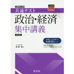 大学入学共通テスト政治・経済集中講義/金城透