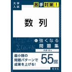 数列に強くなる問題集/内津知