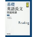 基礎英語長文問題精講/中原道喜 : bookfanプレミアム - 通販