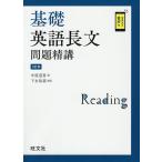 基礎英語長文問題精講/中原道喜