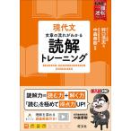 現代文文章の流れがわかる読解トレーニング / 野口浩志 / 中森泰樹