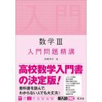 数学3入門問題精講/池田洋介