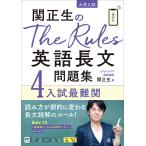 関正生のThe Rules英語長文問題集 大学入試 4/関正生