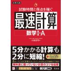 試験時間と得点を稼ぐ最速計算数学1・A / 小倉悠司