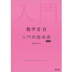 数学2・B入門問題精講/池田洋介