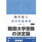 数学3・C標準問題精講/木村光一