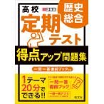 高校定期テスト得点アップ問題集歴