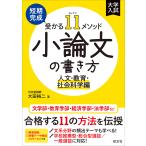 短期完成受かる11メソッド小論文の書き方 人文・教育・社会科学編/大田裕二