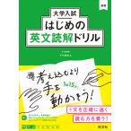 【既刊本3点以上で＋3％】大学入試はじめの英文読解ドリル/千代崇裕【付与条件詳細はTOPバナー】