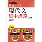 大学入学共通テスト現代文集中講義/鈴木里