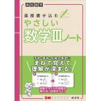 直接書き込むやさしい数学3ノート 高校数学