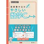 直接書き込むやさしい数学Cノート 高校数学
