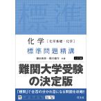 化学〈化学基礎・化学〉標準問題精講/鎌田真彰/橋爪健作