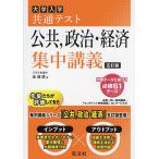 大学入学共通テスト公共,政治・経済集中講義/金城透